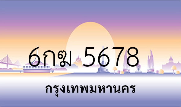 6กฆ 5678